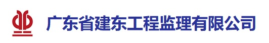 广东省建东工程监理有限公司